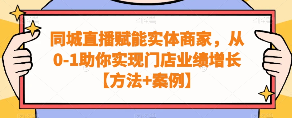 同城直播赋能实体商家，从0-1助你实现门店业绩增长【方法+案例】-梦凌网创