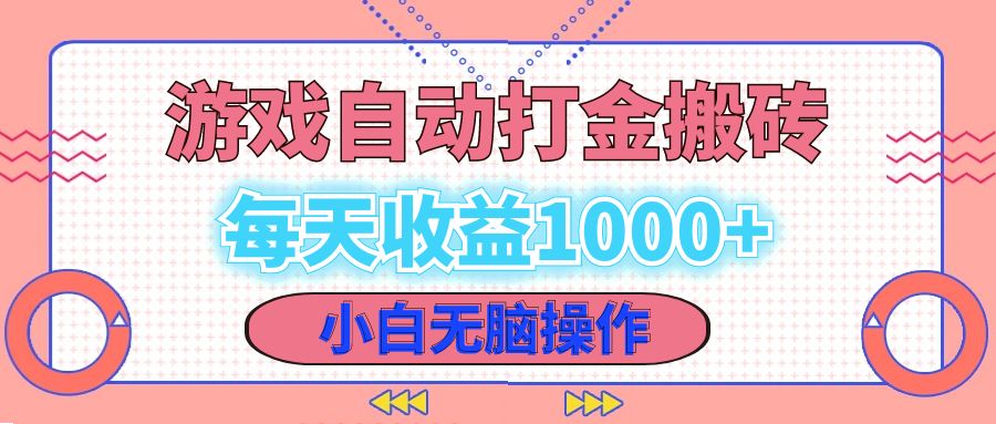 老款游戏自动打金搬砖，每天收益1000+ 小白无脑操作-梦凌网创