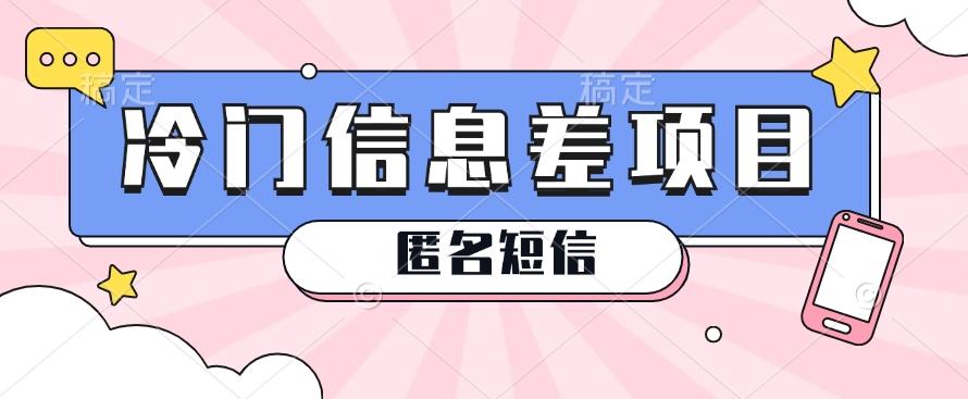 利用信息差操作的冷门赚钱项目，揭秘“匿名短信”日赚几十几百的玩法-梦凌网创