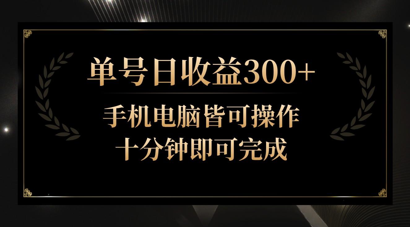 单号日收益300+，全天24小时操作，单号十分钟即可完成，秒上手！-梦凌网创