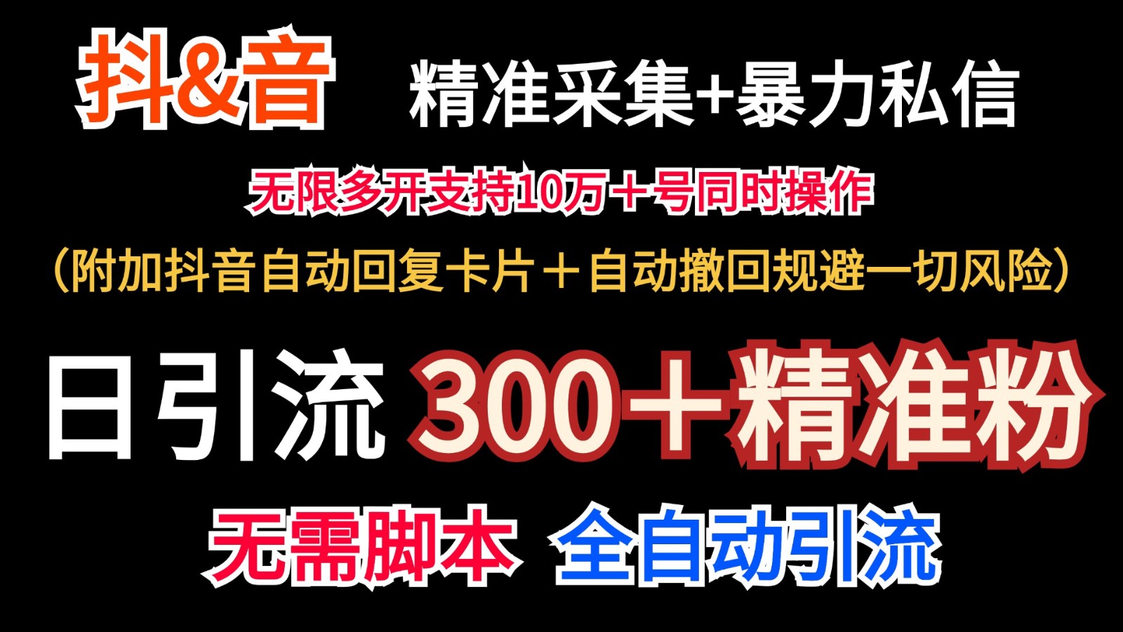 抖音采集+无限暴力私信机日引流300＋(附加抖音自动回复卡片＋自动撤回规避风险)-梦凌网创