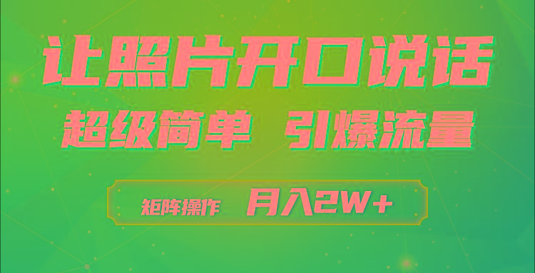 (9553期)利用AI工具制作小和尚照片说话视频，引爆流量，矩阵操作月入2W+-梦凌网创