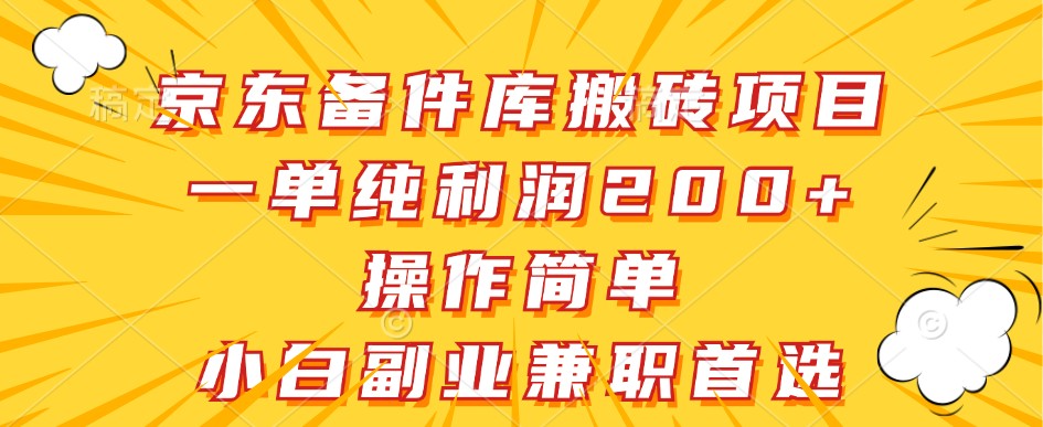 京东备件库搬砖项目，一单纯利润200+，操作简单，小白副业兼职首选-梦凌网创