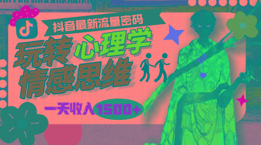 (9981期)一天收入1500+，玩转心理学情感思维，抖音最新流量密码-梦凌网创