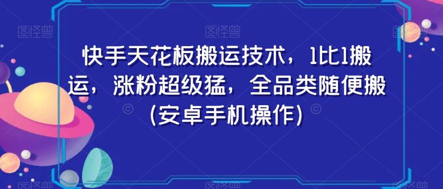 快手天花板搬运技术，1比1搬运，涨粉超级猛，全品类随便搬（安卓手机操作）-梦凌网创