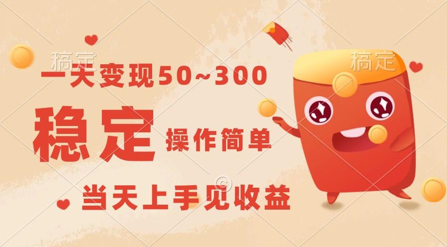 一天变现50~300，收益稳定，操作简单，当天上手见收益！-梦凌网创
