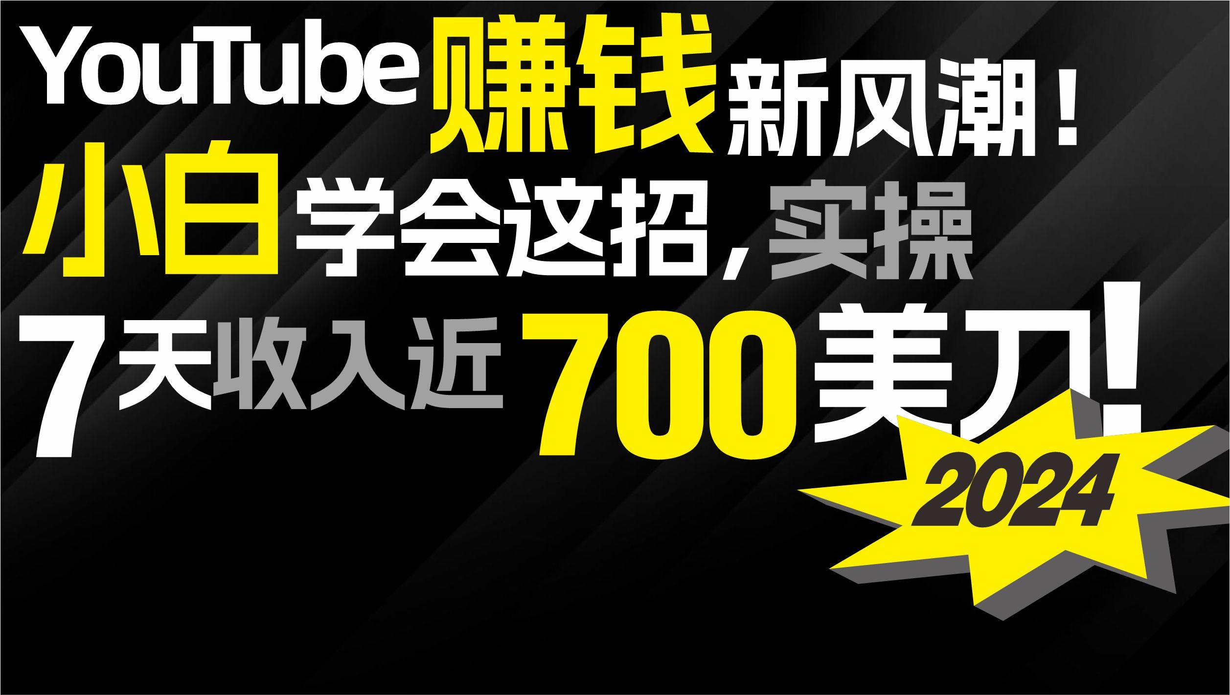 (9647期)2024 YouTube赚钱新风潮！小白学会这招，7天收入近7百美金！-梦凌网创