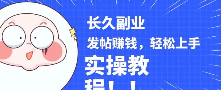 稳定副业发帖赚钱，通过分享优质内容赚钱，手把手实操教程【揭秘】-梦凌网创