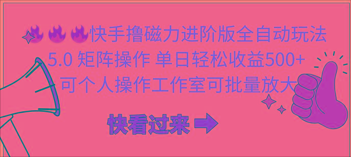 (10064期)快手撸磁力进阶版全自动玩法 5.0矩阵操单日轻松收益500+， 可个人操作…-梦凌网创