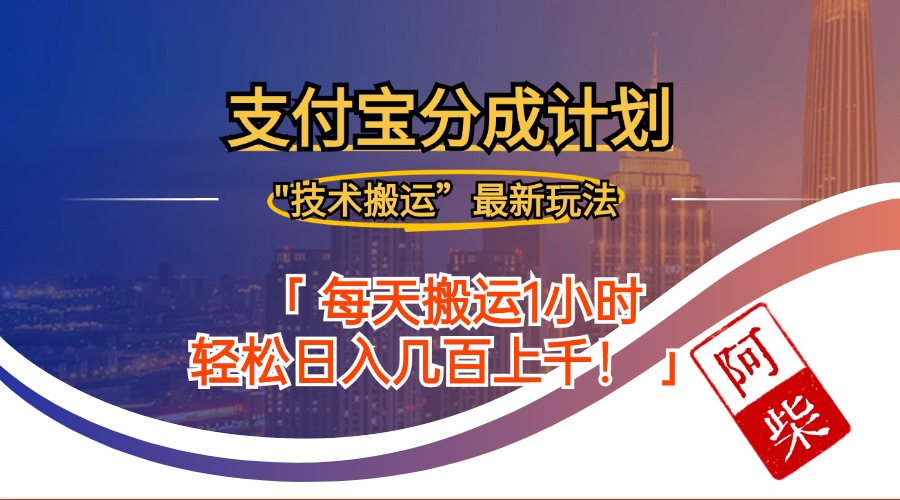2024年9月28日支付宝分成最新搬运玩法-梦凌网创