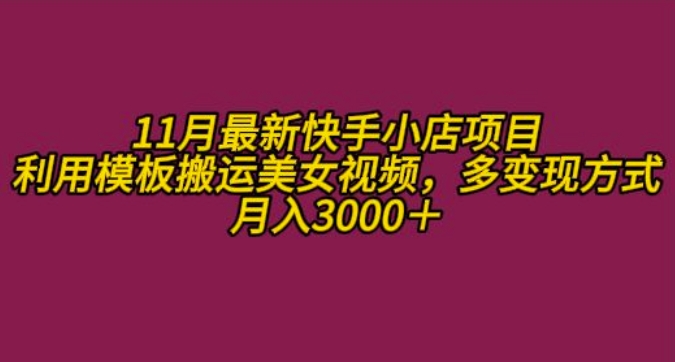 11月K总部落快手小店情趣男粉项目，利用模板搬运美女视频，多变现方式月入3000+-梦凌网创
