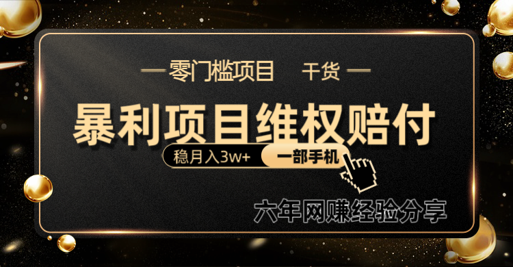 暴利项目线上维权赔付小白月入3w+一部手机改变思维不用剪辑写文案-梦凌网创