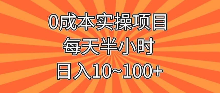 0成本实操项目，每天半小时，日入10~100+-梦凌网创