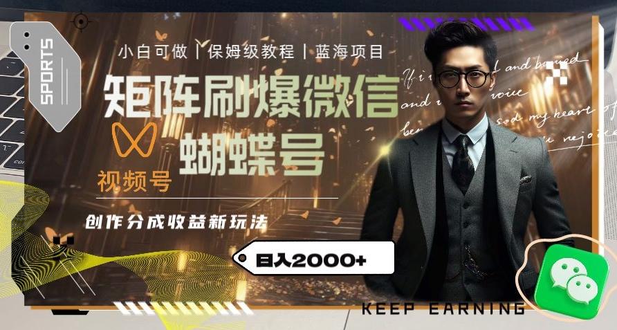 矩阵刷爆微信蝴蝶号创作者分成计划收益的新玩法，日入2000+【揭秘】-梦凌网创