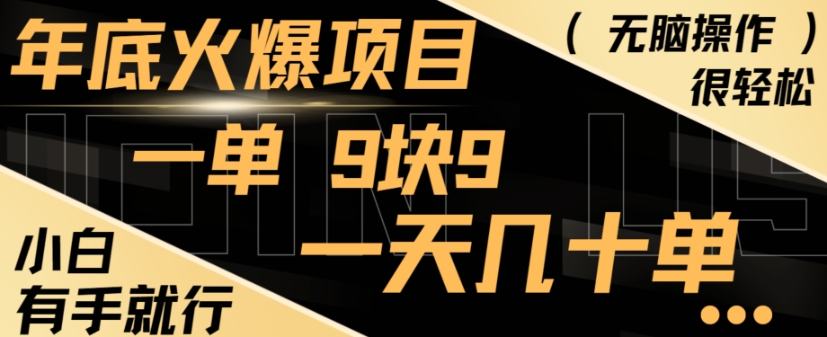 年底火爆项目，一单9.9，一天几十单，只需一部手机，傻瓜式操作，小白有手就行-薪火元第一资源库