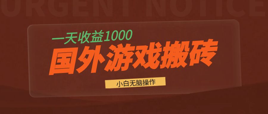 国外游戏全自动搬砖，一天收益1000+ 小白无脑操作-梦凌网创