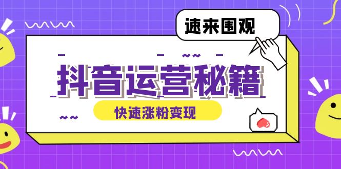 抖音运营涨粉秘籍：从零到一打造盈利抖音号，揭秘账号定位与制作秘籍-梦凌网创