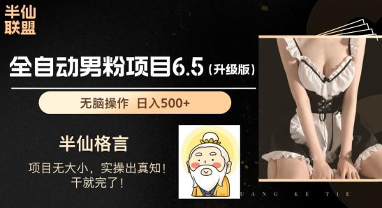 男粉项目6.5升级版，全自动男粉项目，日收入1K+【揭秘】-梦凌网创