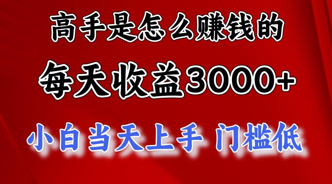 高手是怎么赚钱的，1天收益3500+，一个月收益10万+，-梦凌网创