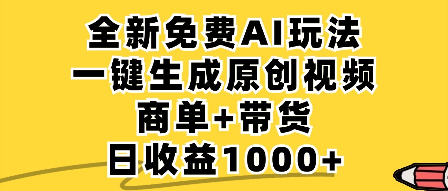 免费无限制，AI一键生成小红书原创视频，商单+带货，单账号日收益1000+-梦凌网创