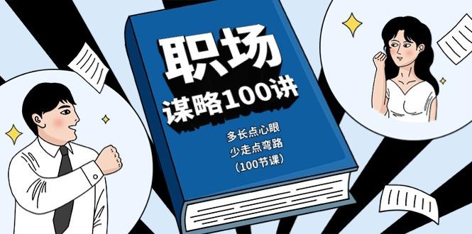 职场谋略100讲：多长点心眼，少走点弯路(100节课)-梦凌网创