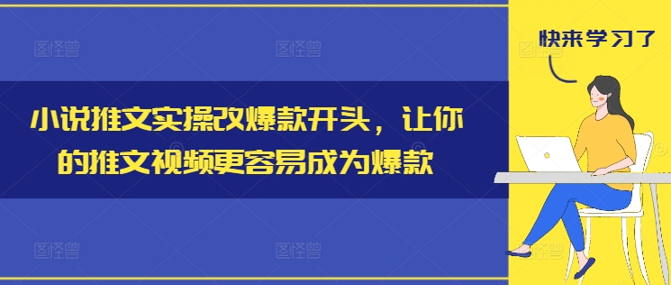 小说推文实操改爆款开头，让你的推文视频更容易成为爆款-梦凌网创