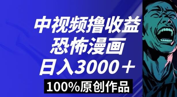 恐怖漫画中视频暴力撸收益，日入3000＋，100%原创玩法，小白轻松上手多种变现方式【揭秘】-梦凌网创
