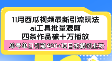 西瓜视频最新玩法，全新蓝海赛道，简单好上手，单号单日轻松引流400+创…-梦凌网创