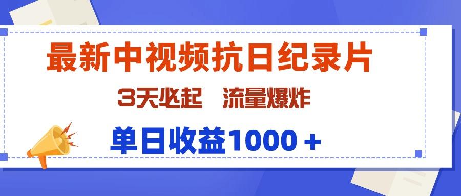 (9579期)最新中视频抗日纪录片，3天必起，流量爆炸，单日收益1000＋-梦凌网创