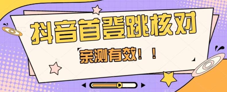 【亲测有效】抖音首登跳核对方法，抓住机会，谁也不知道口子什么时候关-梦凌网创