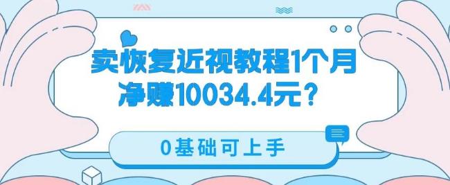 卖恢复近视教程1单59.9，1个月净赚10034.4元？0基础可上手-梦凌网创