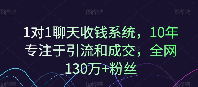 1对1聊天收钱系统，10年专注于引流和成交，全网130万+粉丝-梦凌网创