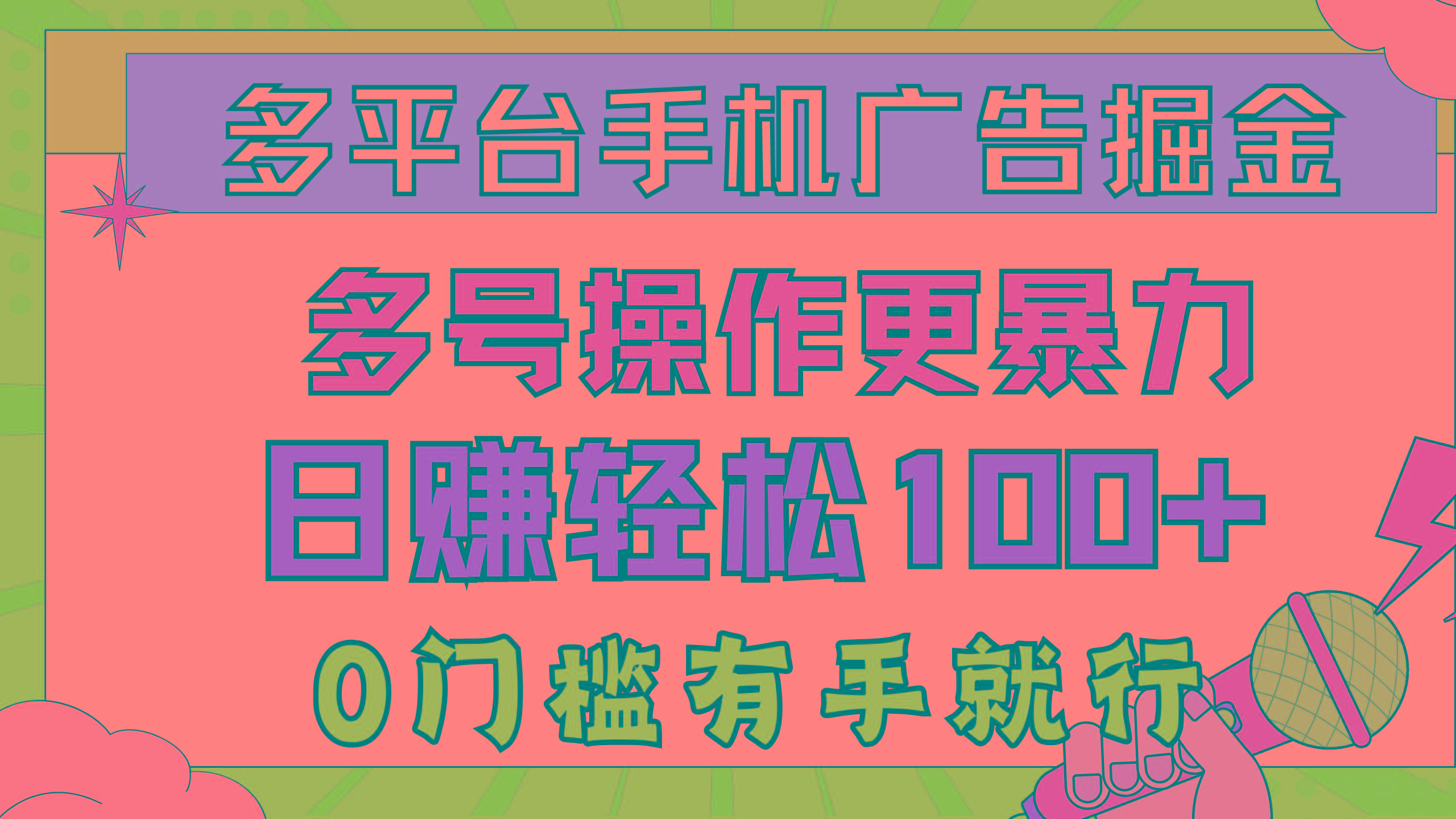 多平台手机广告掘， 多号操作更暴力，日赚轻松100+，0门槛有手就行-梦凌网创