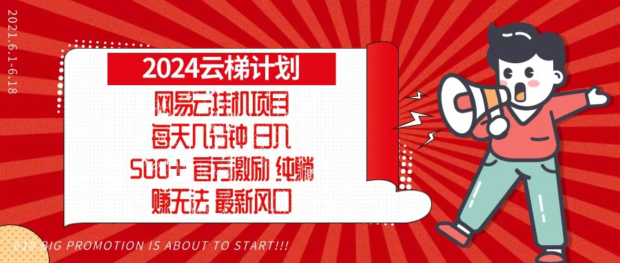 2024网易云云梯计划，每天几分钟，纯躺赚玩法，月入1万+可矩阵，可批量-梦凌网创