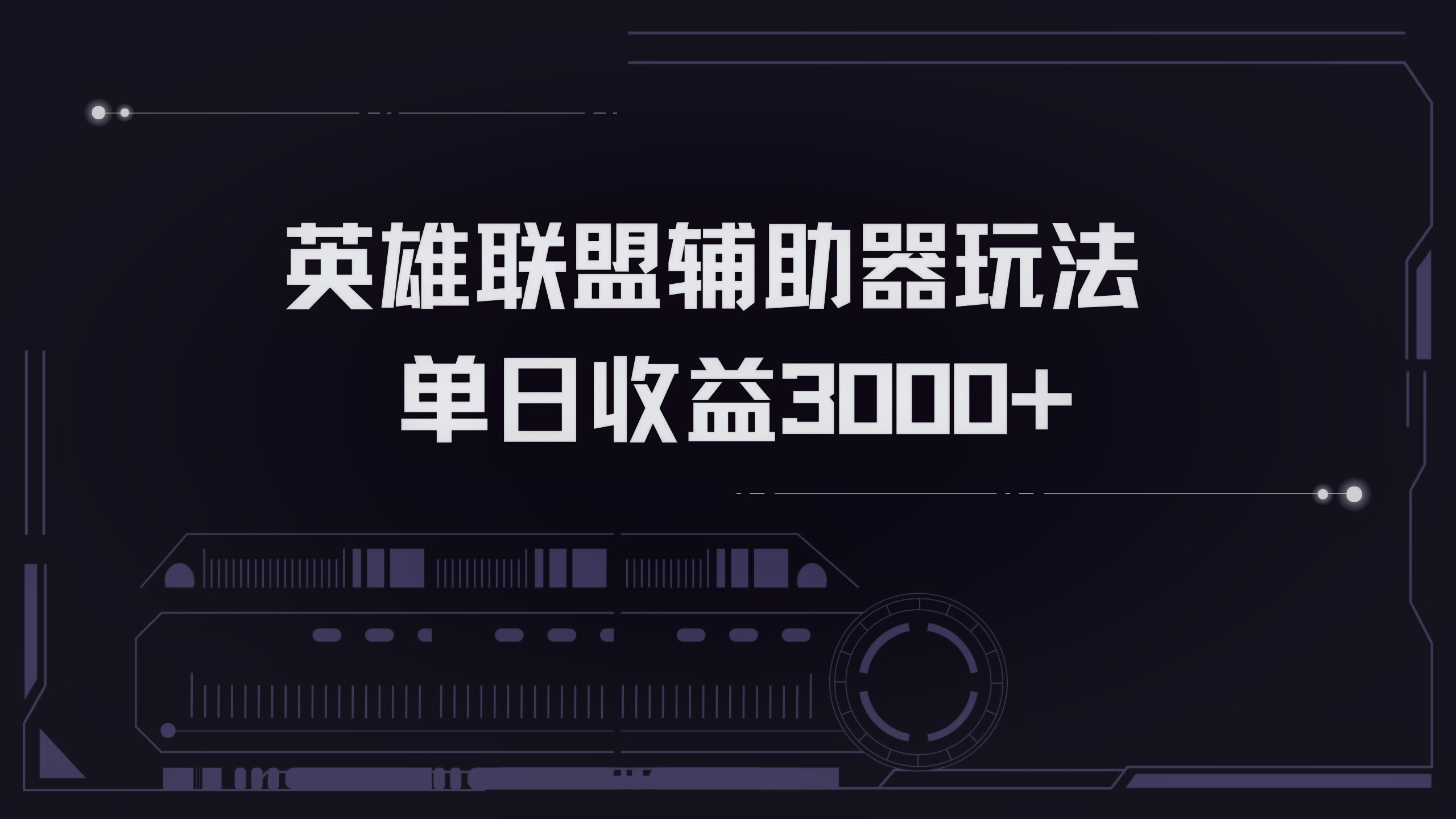 英雄联盟辅助器掘金单日变现3000+-薪火元第一资源库