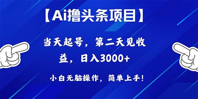 Ai撸头条，当天起号，第二天见收益，日入3000+-梦凌网创