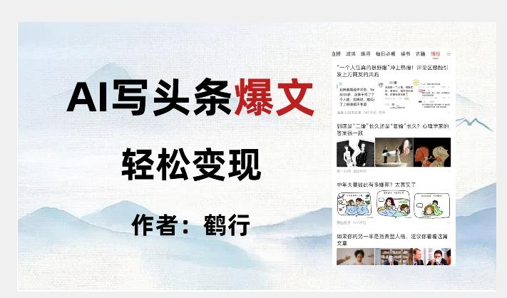 暴力拆解AI写头条爆文，轻松日入500+-梦凌网创