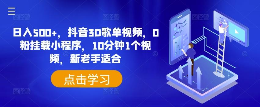 日入500+，抖音3D歌单视频，0粉挂载小程序，10分钟1个视频，新老手适合【揭秘】-梦凌网创