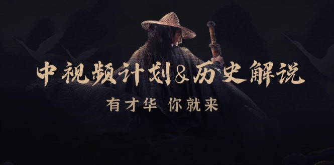 中视频计划历史解说，博主教你赚钱，涵盖素材、文案、音频、图像处理-梦凌网创
