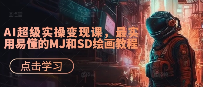 AI超级实操变现课，最实用易懂的MJ和SD绘画教程-梦凌网创