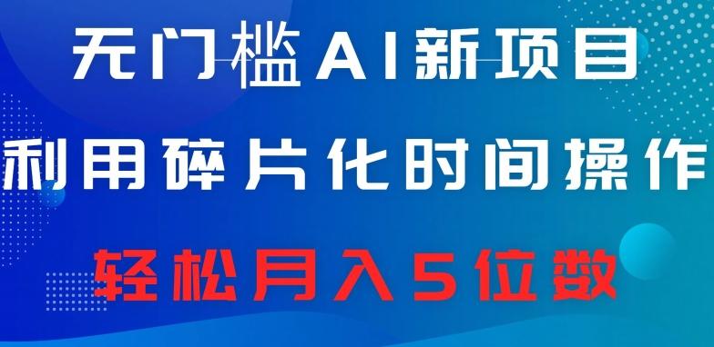无门槛AI新项目，利用碎片化时间操作，日入600+，轻松月入5位数-梦凌网创