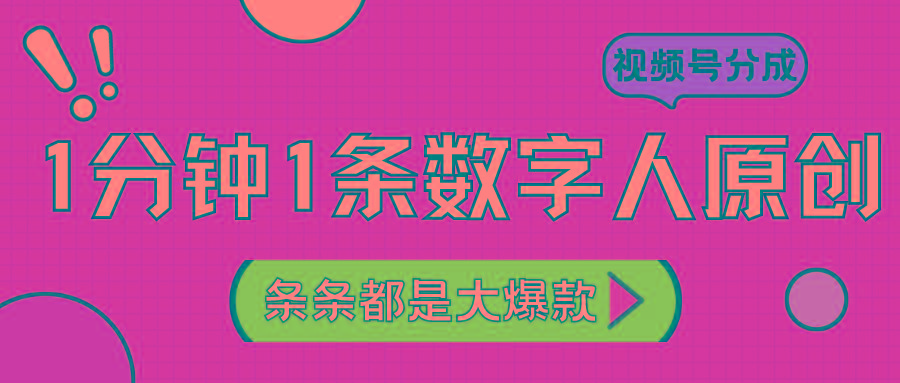 2024最新不露脸超火视频号分成计划，数字人原创日入3000+-梦凌网创