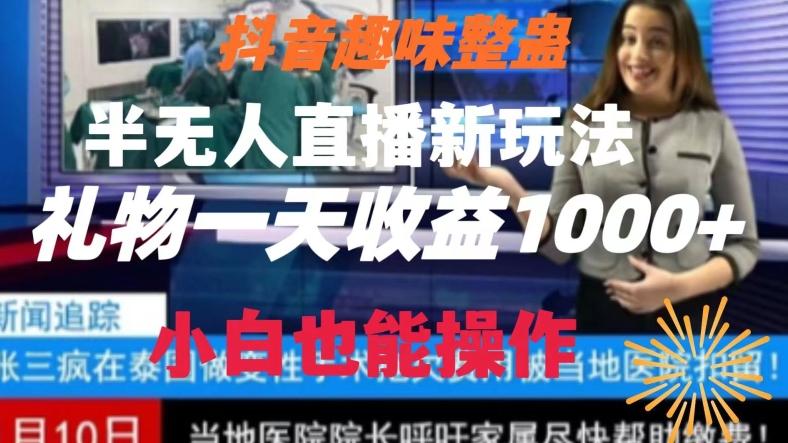 抖音趣味整蛊半无人直播新玩法，礼物收益一天1000+小白也能操作【揭秘】-梦凌网创
