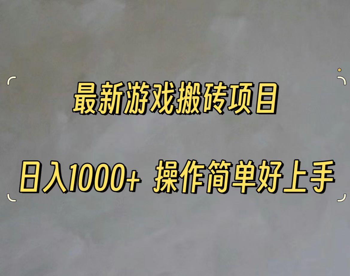 最新游戏打金搬砖，日入一千，操作简单好上手-梦凌网创
