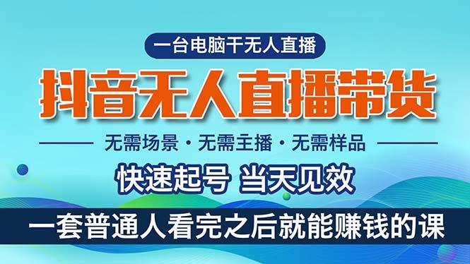 抖音无人直播带货，小白就可以轻松上手，真正实现月入过万的项目-梦凌网创
