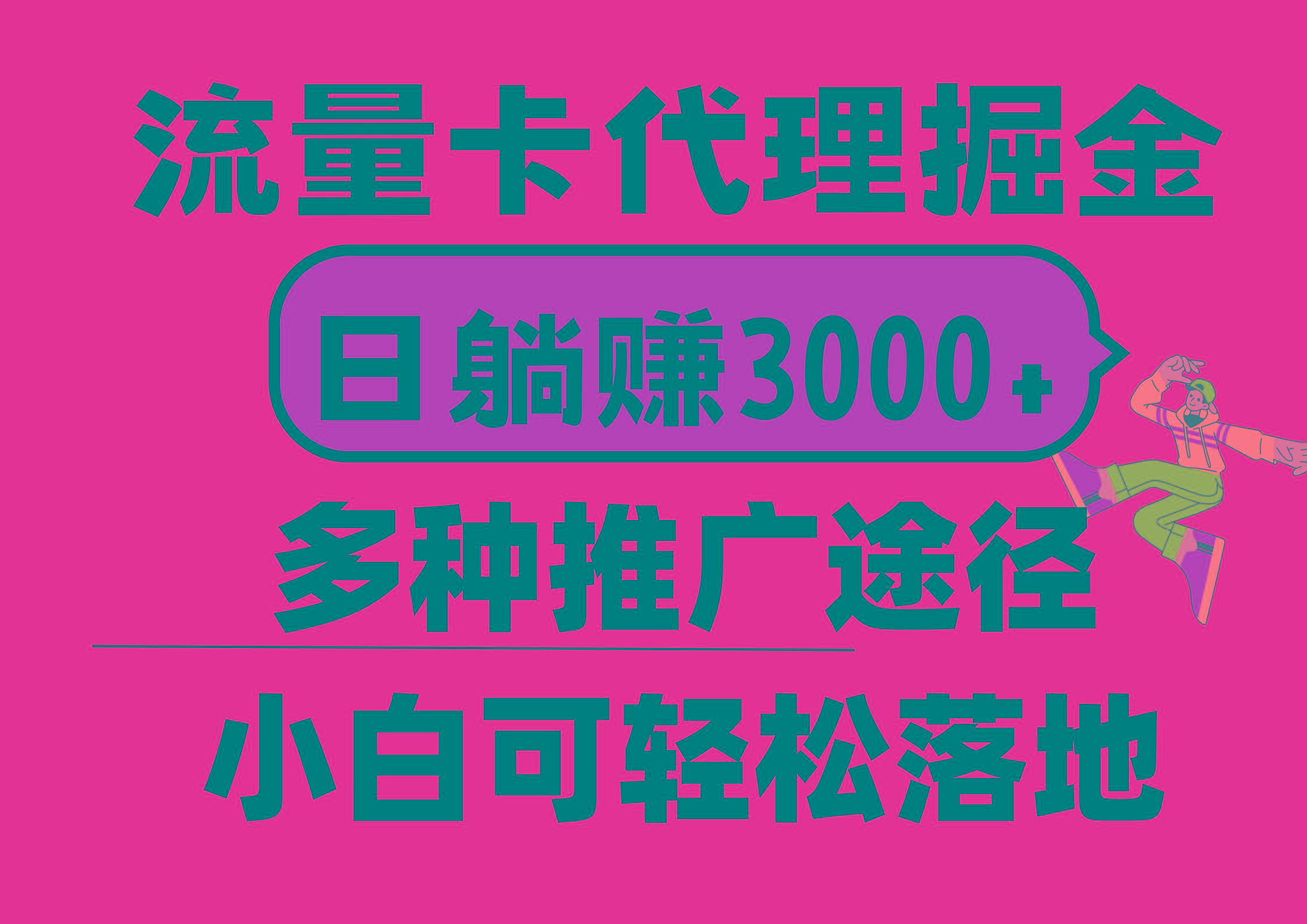 流量卡代理掘金，日躺赚3000+，首码平台变现更暴力，多种推广途径，新…-薪火元第一资源库