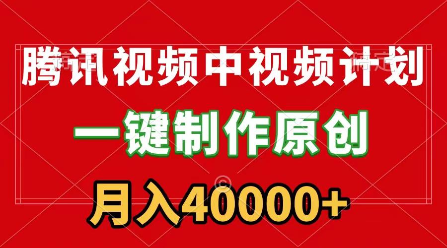 (9386期)腾讯视频APP中视频计划，一键制作，刷爆流量分成收益，月入40000+附软件-梦凌网创