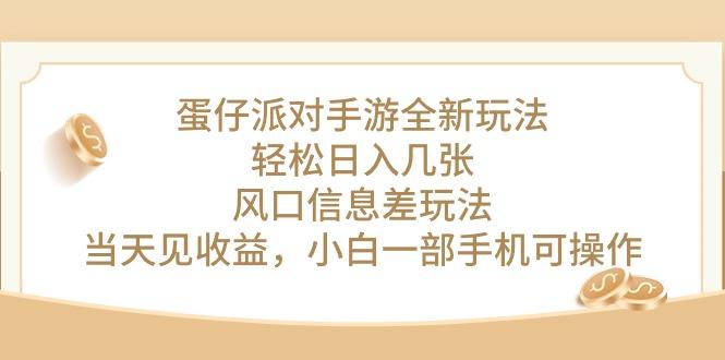 蛋仔派对手游全新玩法，轻松日入几张，风口信息差玩法，当天见收益，小…-梦凌网创