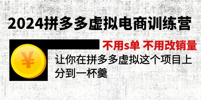 2024拼多多虚拟电商训练营 不s单 不改销量  做虚拟项目分一杯羹(更新10节-梦凌网创