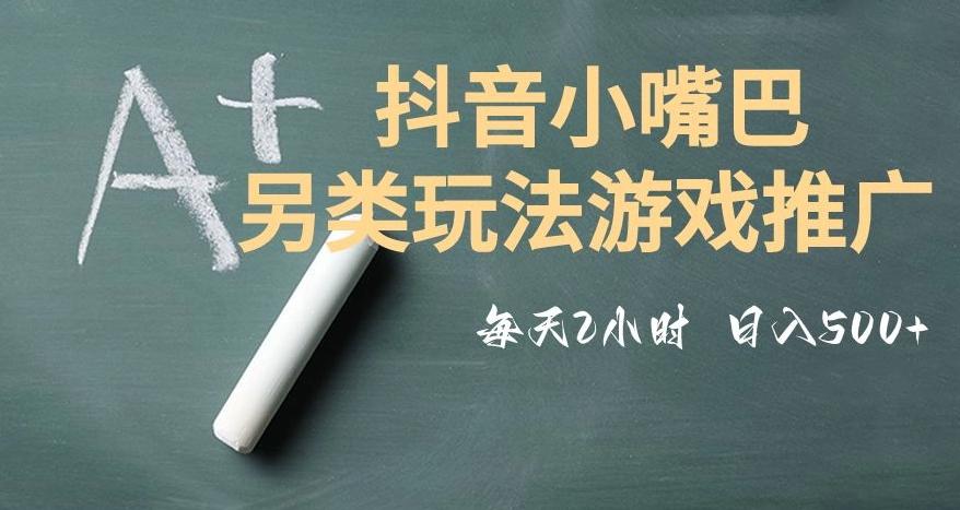 市面收费2980元抖音小嘴巴游戏推广的另类玩法,低投入,收益高,操作简单,人人可做【揭秘】-薪火元第一资源库